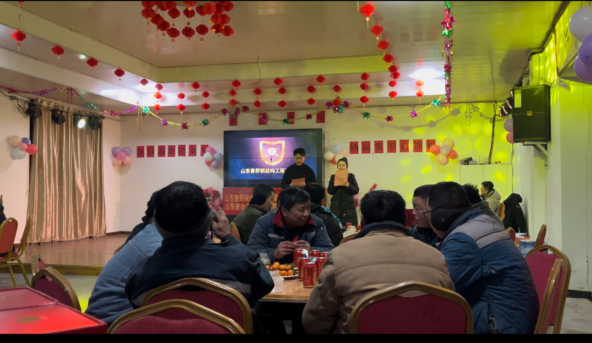 山東魯野鋼結構工程有限公司元旦聯歡會歡樂舉行，共啟新程